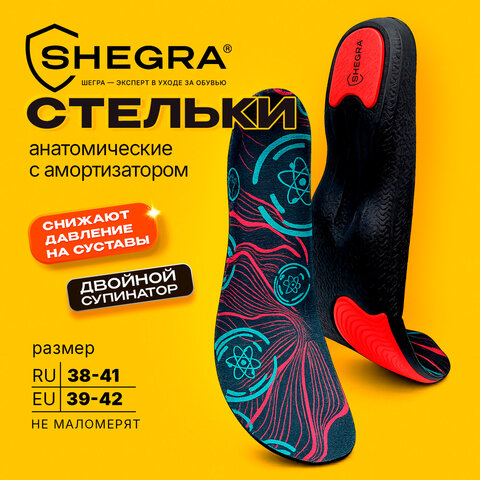 Стельки для обуви АНАТОМИЧЕСКИЕ С АМОРТИЗАТОРОМ размер RU 38-41/EU 39-42, SHEGRA (ШЕГРА), 702306