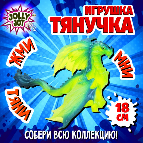 Фигурка-антистресс тянучка "Драконы", ассорти 8 видов, JOLLY JOT (ДЖОЛЛИ ДЖОТ), 665945
