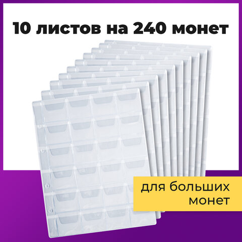 Листы-вкладыши для альбома "OPTIMA" на 24 монеты d до 38 мм, КОМПЛЕКТ 10 шт., 200х250 мм, ПВХ, STAFF, 238084