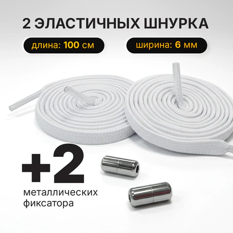 Шнурки плоские эластичные БЕЛЫЕ длина 100 см, ширина 6 мм, 2 капсулы серебристого цвета, SHEGRA (ШЕГРА), 701712