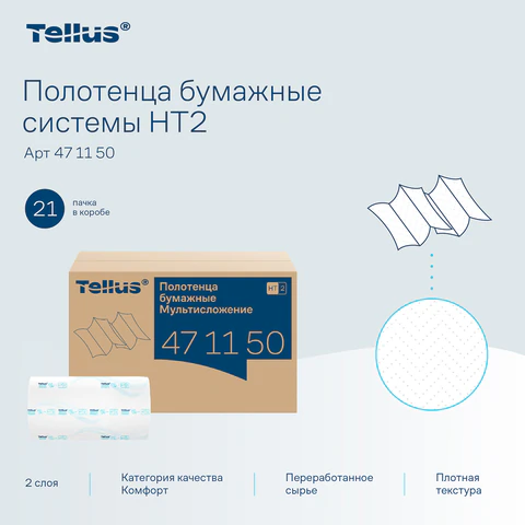 Полотенца бумажные 190 шт., Tellus/TORK (H2) ADVANCED, КОМПЛЕКТ 21 пачка, 2-слойные, белые, 22,5х21,3 см, Z-сложение, 471150