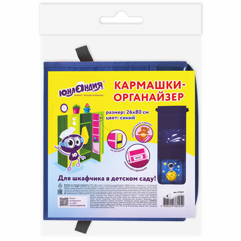 Кармашки-органайзер в шкафчик для детского сада ЮНЛАНДИЯ, с ПРОЗРАЧНЫМ КАРМАНОМ, увеличенный размер, 26х80 см, "Space dude", 271071
