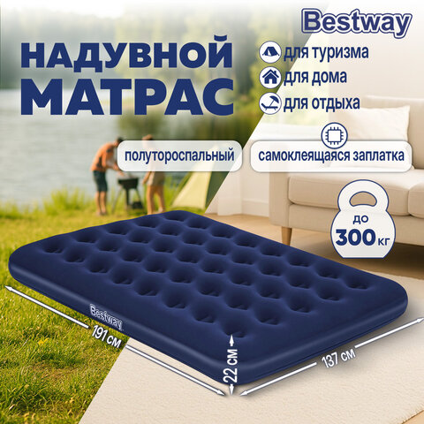 Надувной матрас 137х191х22 см, до 300 кг, BESTWAY,67002