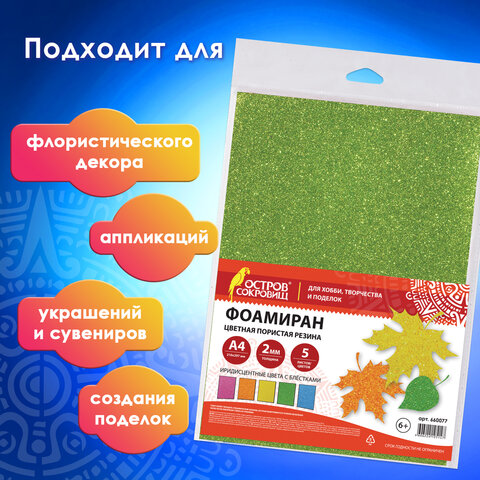 Пористая резина/фоамиран А4, 2 мм, НАБОР, 5 листов, 5 цветов, пастельные цвета, блестки, ОСТРОВ СОКРОВИЩ, 660077