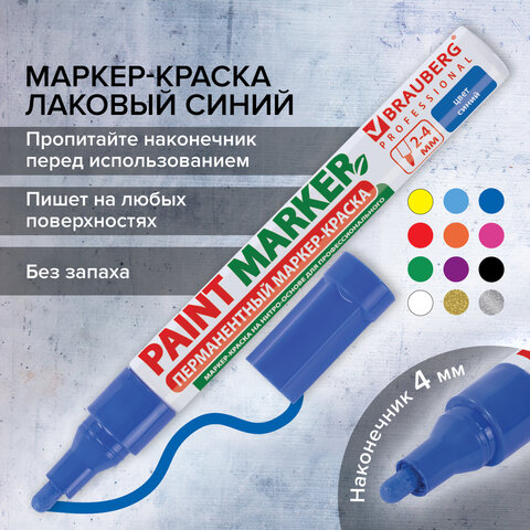 Маркер-краска лаковый (paint marker) 4 мм, СИНИЙ, БЕЗ КСИЛОЛА (без запаха), алюминий, BRAUBERG PROFESSIONAL, 150873