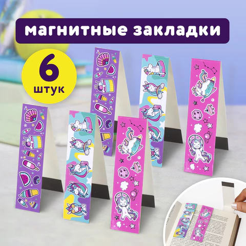 Закладки для книг с магнитом "ЕДИНОРОГИ", набор 6 шт., блестки, 25x196 мм, ЮНЛАНДИЯ, 111638