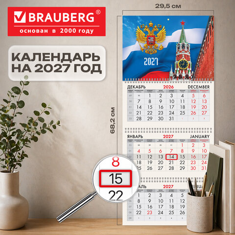 Календарь квартальный 2027 г., 3 блока, 3 гребня, бегунок, офсет, BRAUBERG, "Спасская башня", 118241