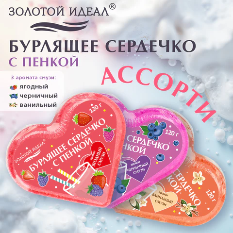 Сердечко бурлящее пенное 120 г с морской солью, гейзер/бомбочка для ванны ЗОЛОТОЙ ИДЕАЛ АССОРТИ, 701936