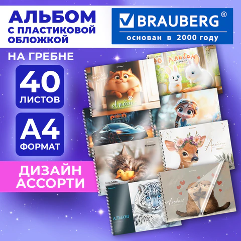 Альбом для рисования, пластиковая обложка, А4, 40 л., гребень, BRAUBERG, 210х297 мм, АССОРТИ-1 (8 видов), 107682
