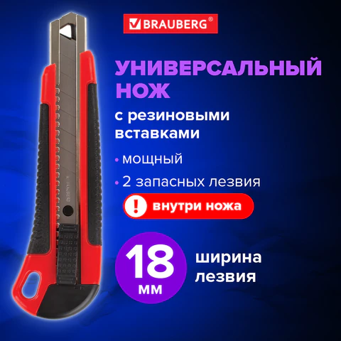 Нож канцелярский 18 мм BRAUBERG "Universal", 3 лезвия в комплекте, автофиксатор, черно-красный, 271351