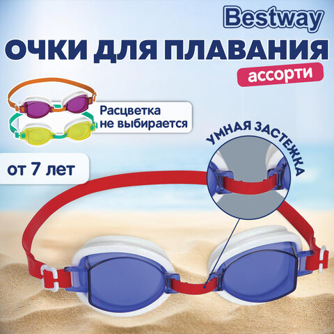 Очки для плавания "Ocean Wave" от 7 лет, АССОРТИ, BESTWAY, 21048