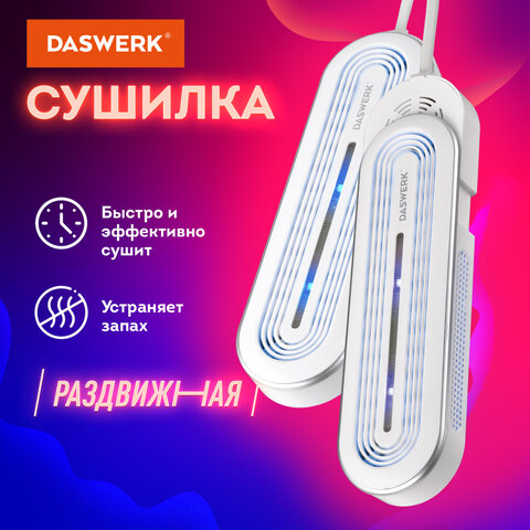 Сушилка для обуви раздвижная с подсветкой, электрическая, сушка для обуви, 16 Вт, DASWERK (ДАСВЕРК) SD15, 456792