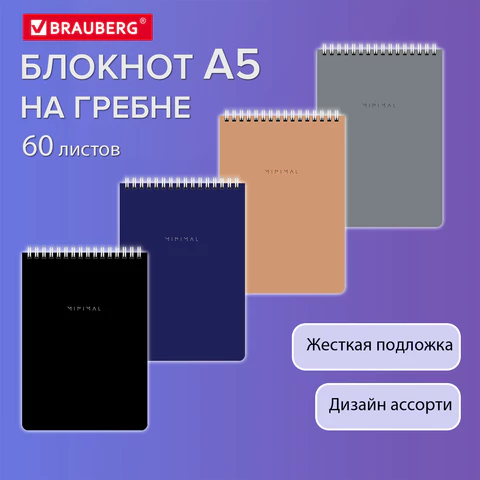 Блокнот А5, 146х206 мм, 60 л., гребень, картон, жесткая подложка, клетка, BRAUBERG "Minimal Classic", 116426
