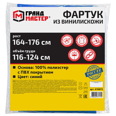 Фартук защитный из винилискожи КЩС, объем груди 116-124, рост 164-176, синий, ГРАНДМАСТЕР, 610872