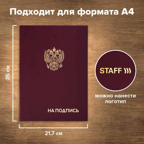 Папка адресная бумвинил "НА ПОДПИСЬ" с гербом России, А4, бордовая, индивидуальная упаковка, STAFF "Basic", 129626