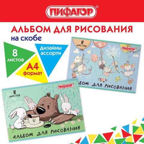 Альбом для рисования А4 8 л., скоба, обложка офсет, ПИФАГОР, 203х288 мм, "Непоседы" (2 вида), 106686