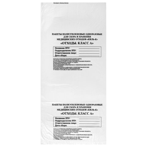 Пакеты для медицинских отходов КОМПЛЕКТ 100 шт., класс А (белые) 30 л, 50х60 см, 10 мкм, ПТП "Киль"