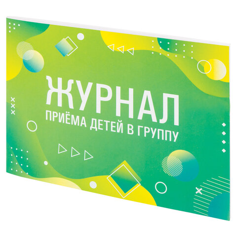 Журнал приёма детей в группу, 48 л., картон, офсет, альбомная ориентация, А4 200х280 мм, STAFF, 130249