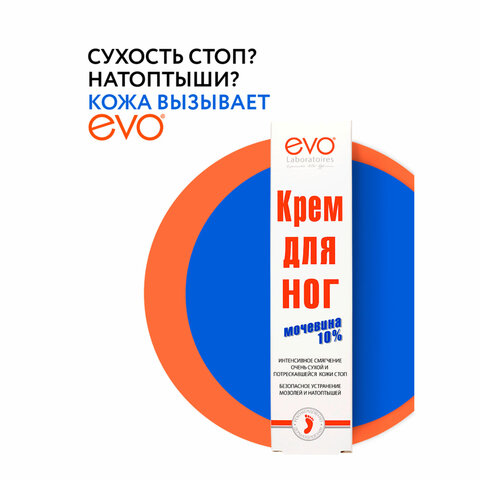 Крем для ног с мочевиной 10%, 100 мл, EVO, интенсивное увлажнение, 1708