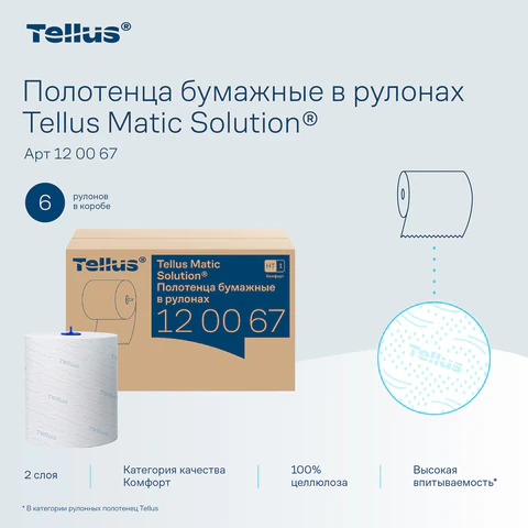 Полотенца бумажные рулонные 150 м, Tellus/TORK Matic (Система H1) ADVANCED, 2-слойные, белые, КОМПЛЕКТ 6 рулонов, 120067