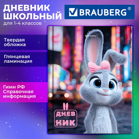 Дневник 1-4 класс 48 л., твердый, BRAUBERG, глянцевая ламинация, с подсказом, "Милашка", 107591