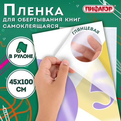Пленка самоклеящаяся для учебников и книг глянцевая, рулон 45х100 см, ПИФАГОР, 227204
