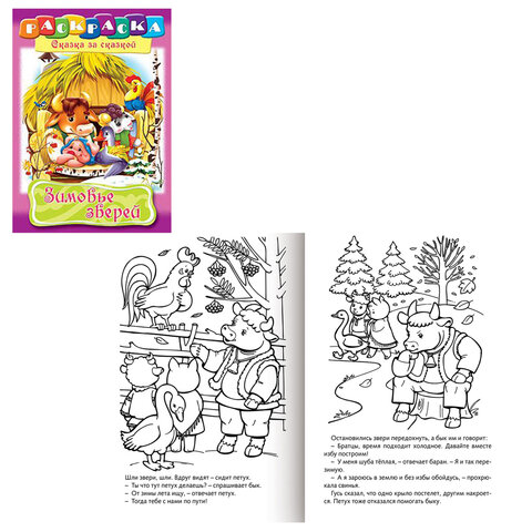 Книжка-раскраска "Любимые сказки", ассорти, 16 стр., 210х290 мм, HATBER