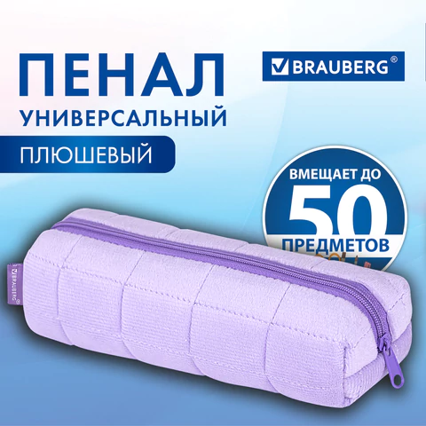 Пенал BRAUBERG, мех, 21х6х6 см, фиолетовый
