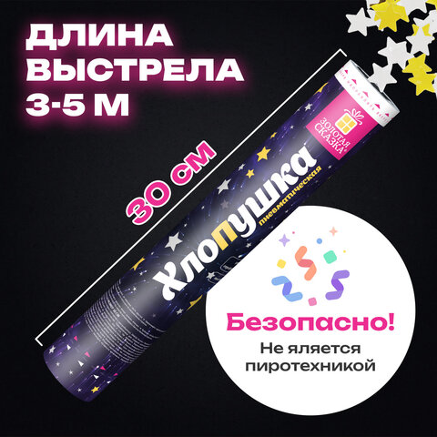 Хлопушка пневматическая 30 см, наполнитель в виде звезд, фольга, золото/серебро, ЗОЛОТАЯ СКАЗКА, 592459