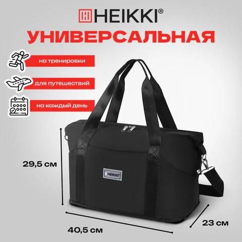 Сумка дорожная HEIKKI EXPAND (ХЕЙКИ), трансформер, багажная лента, черная, 40,5х23х42 см, 273875