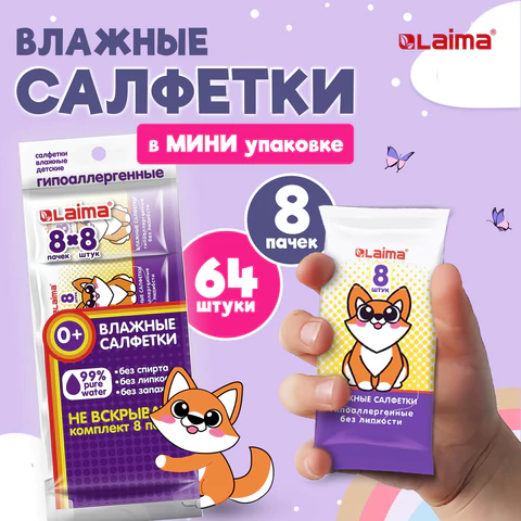 Салфетки влажные детские КОМПЛЕКТ 8 пачек по 8 шт., универсальные, 0+, "Карманный формат", LAIMA, 115228
