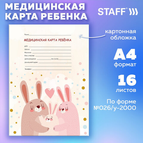 Медицинская карта ребёнка форма №026/у-2000, 16 л., картон, А4 200x280 мм, "Зайчики", STAFF, 130291