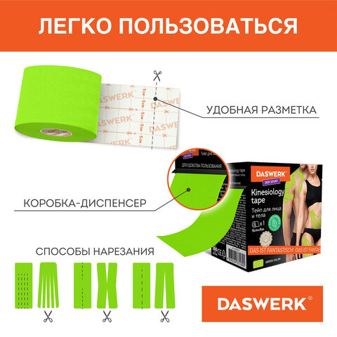 Кинезио тейп/лента для лица и тела, омоложение и восстановление, 5 см х 5 м, зеленый, DASWERK (ДАСВЕРК), 680006