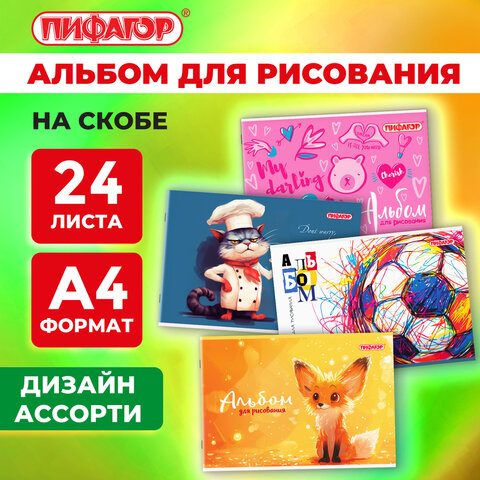 Альбом для рисования А4, 24 листа, скоба, обложка офсет, ПИФАГОР, 203х288 мм, "МИКС-1", 107105