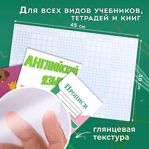 Пленка самоклеящаяся для учебников и книг, 45х30 см, комплект 10 шт., глянцевая, ПИФАГОР, 227202