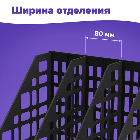 Лоток вертикальный для бумаг BRAUBERG "MAXI Plus", 240 мм, 3 отделения, сетчатый, сборный, черный, 237013
