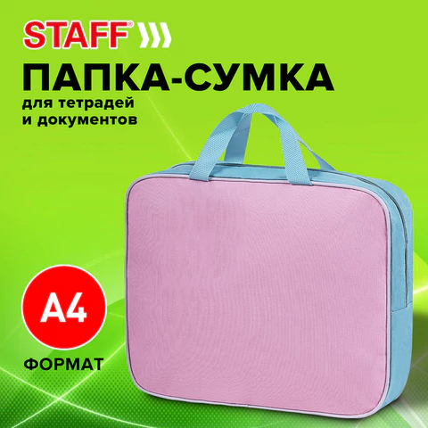 Папка на молнии с ручками STAFF EVERYDAY А4, 1 отделение, полиэстер, 80 мм, нежно-розовая, 271488