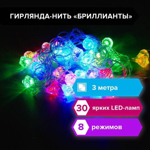 Электрогирлянда-нить комнатная "Бриллианты" 3 м, 30 LED, мультицветная, 220 V, ЗОЛОТАЯ СКАЗКА, 591269