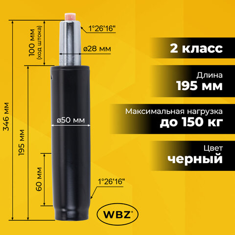 Газлифт B-100 короткий, черный, длина в открытом виде 346 мм, d 50 мм, класс 2, WBZ (ВБЗ), 533071