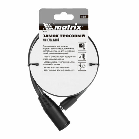 Замок тросовый велосипедный, стальной трос: диаметр 10 мм, длина 650 мм, 2 ключа, MATRIX, 91814