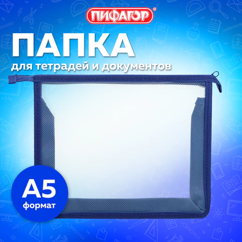 Папка для тетрадей ПИФАГОР А5, пластик, молния сверху, прозрачная, синий, 272115