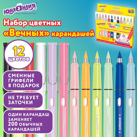 Карандаши ВЕЧНЫЕ цветные с ластиком (внутри корпуса), 12 ЦВЕТОВ + СМЕННЫЕ ГРИФЕЛИ В ПОДАРОК!, ЮНЛАНДИЯ, упаковка колорбокс, 182121
