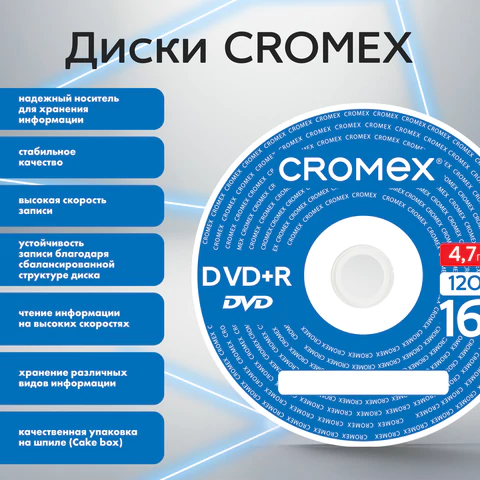 Диск DVD+R (плюс) CROMEX (КРОМЕКС), 4,7 Gb, 16x, Cake Box (упаковка на шпиле), КОМПЛЕКТ 50 шт., 513775