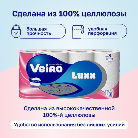 Бумага туалетная бытовая, спайка 8 шт., 3-х слойная (8х15 м), VEIRO Luxoria, белая, 5с38