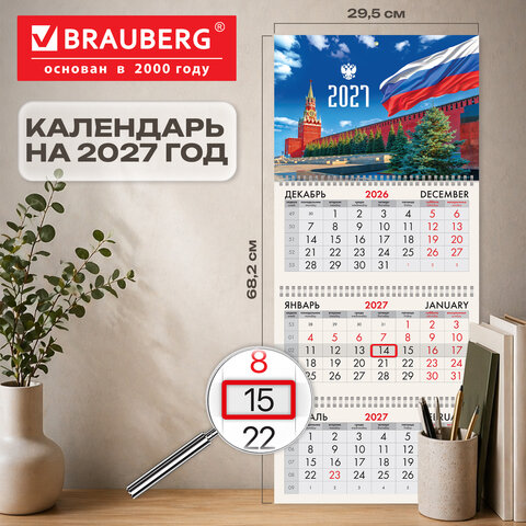 Календарь квартальный 2027 г., 3 блока, 3 гребня, бегунок, офсет, BRAUBERG, "Моя Россия", 118242
