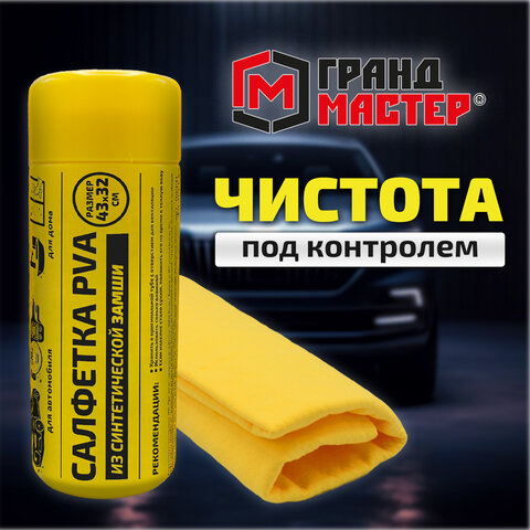Салфетка синтетическая PVA-замша 43x32 см, в тубе, желтая, для авто, дома и офиса, ГРАНДМАСТЕР, 609975