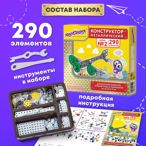 Конструктор металлический ЮНЛАНДИЯ "Для уроков труда №2", развивающий, 290 элементов, 104680