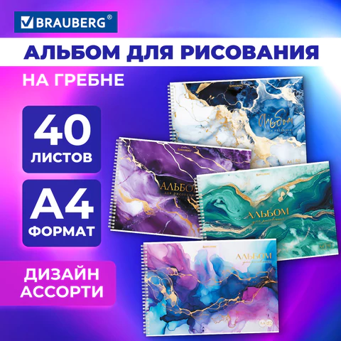 Альбом для рисования А4, 40 л., гребень, обложка картон, BRAUBERG, 195х285 мм, "МРАМОР" (4 вида), 107121