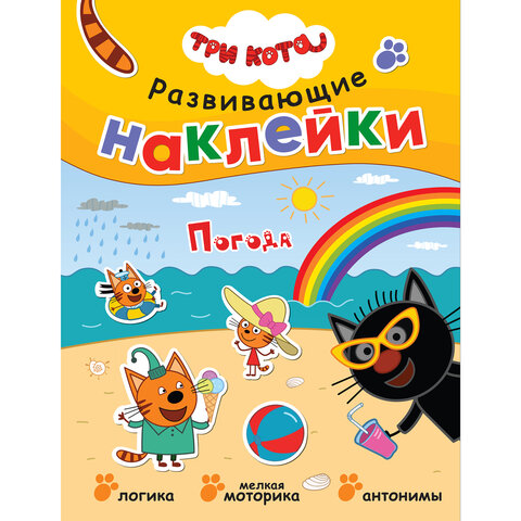 Книжка с наклейками АССОРТИ "Три кота. Развивающие наклейки", 25,5х19,5 см, 0+, МС