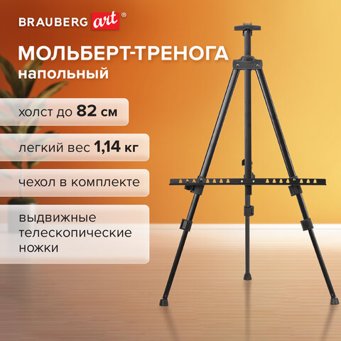Мольберт-тренога металлический, переносной, телескопический, 117х166х94 см, чехол, BRAUBERG ART, 192266